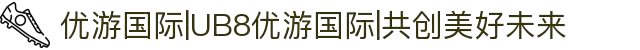 优游国际|UB8优游国际|共创美好未来